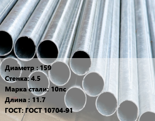 Труба электросварная 159 s=4.5 Сталь: 10пс L=11.7 ГОСТ: ГОСТ 10704-91, м/д, прямошовная цена от 79110 Тг / т, где купить, условия доставки в Алматы и Алматинской области